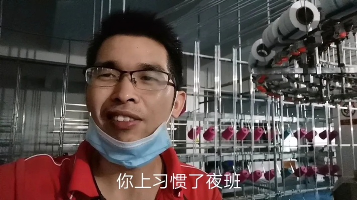 夜班纺织厂的日常与挑战