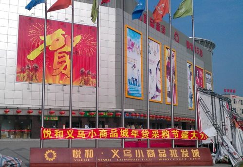 义乌市凤织针纺织品批发市场，探索与体验