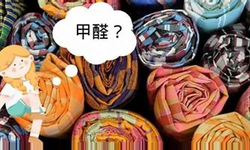 哪些纺织品含甲醛？