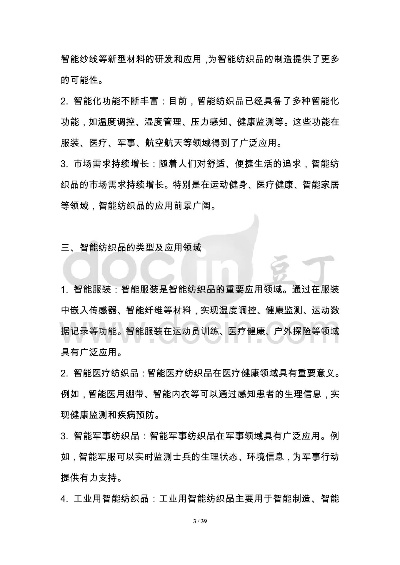 智能纺织品产业的现状与发展趋势