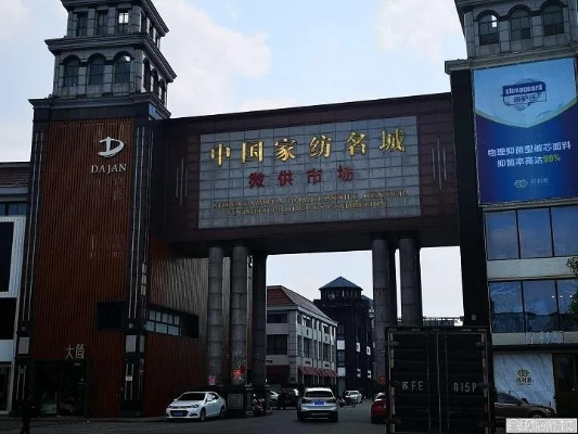 张家港纺织品家纺批发市场的地址探索