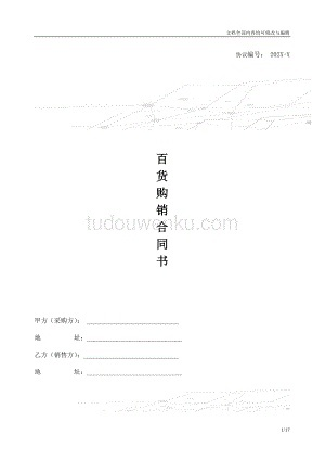 商场超市纺织品供货合同英文版