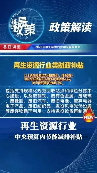 纺织品回收补贴政策解读