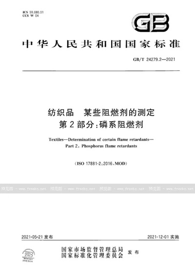 我国纺织品阻燃标准的概述与案例分析