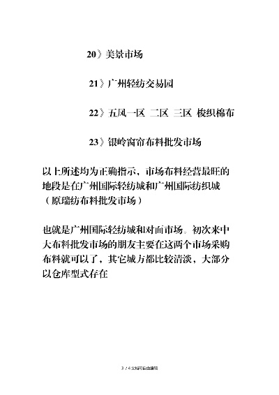 广州纺织品市场概览与案例分析