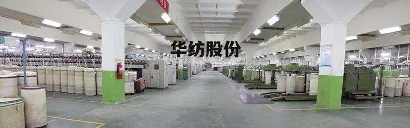 大华纺织厂厂位介绍