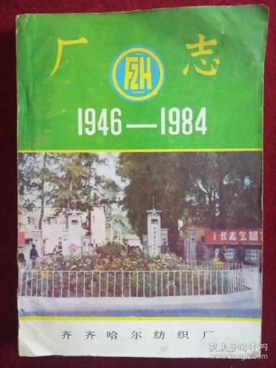 齐齐哈尔纺织厂厂志