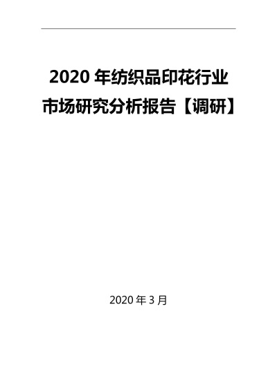 纺织品面料考察报告