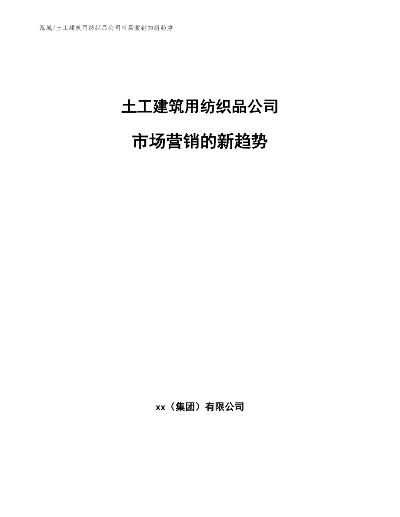 土木纺织品品牌介绍