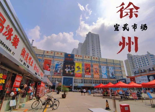 Exploring the徐州戏马台纺织品批发市场