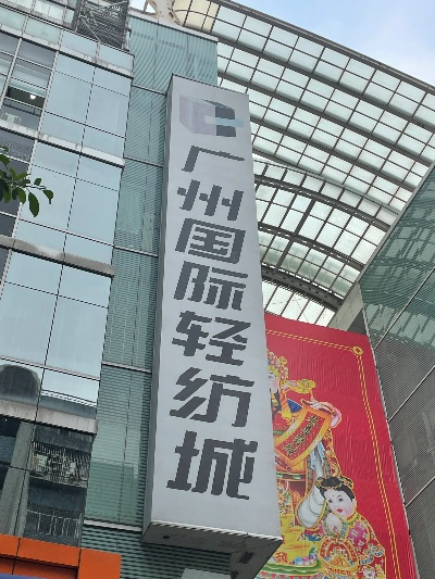 广州市纤绣园纺织品批发市场的探索与案例分析
