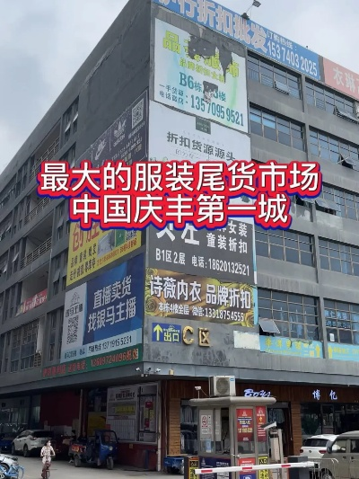 石井庆丰纺织品尾货批发市场的探索与案例分析
