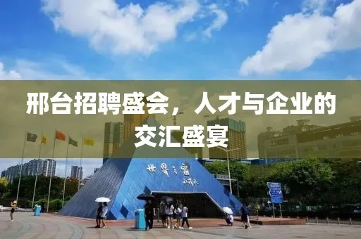 邢台纺织品厂招聘盛会，岗位与人才的双重盛宴