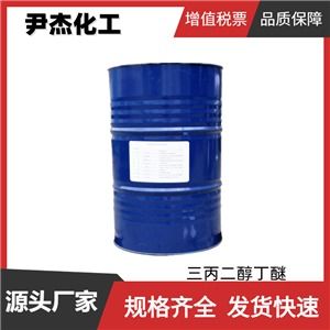 广东纺织品三丙二醇丁醚批发厂家介绍
