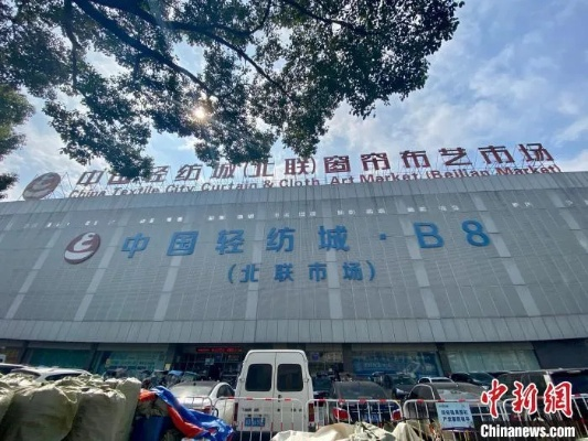 A Comprehensive Guide to the青浦区纺织品批发市场