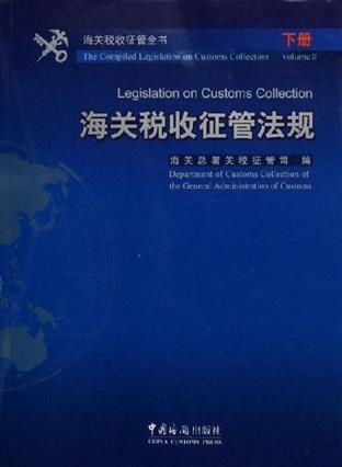 海关纺织品税收指南