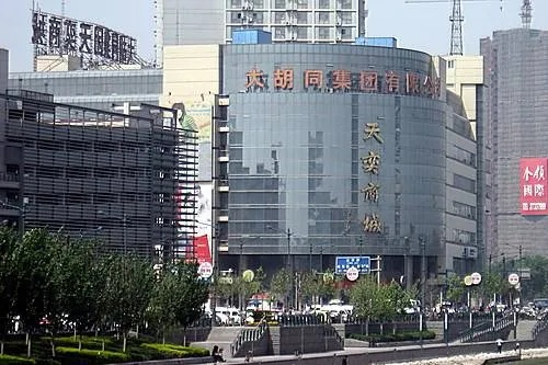 天津针纺织品批发市场的探索与介绍