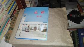 蔡家坡纺织厂厂志