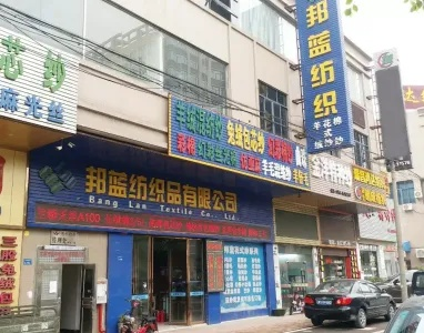 蓝邦纺织品商