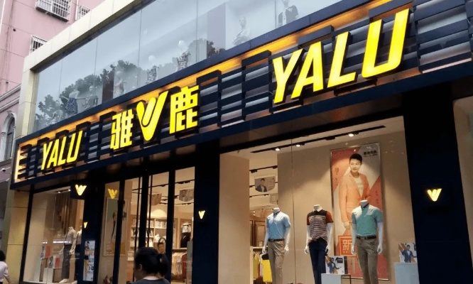 雅鹿纺织品牌授权店是否为正品？