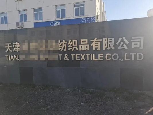 天津海利嘉泰纺织品，品质与信誉的见证