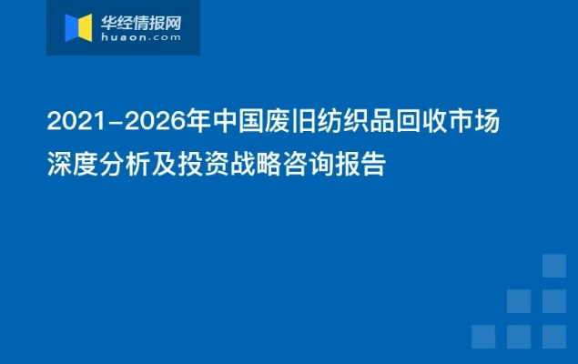 废旧纺织品政策分析与案例研究