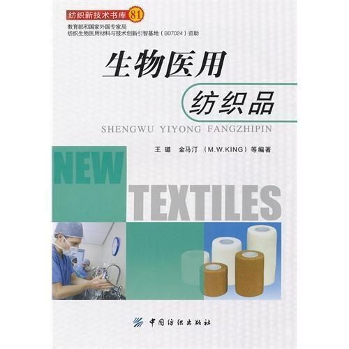 生物医用纺织品概述