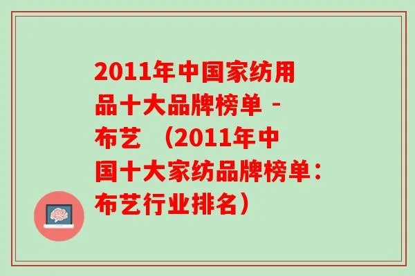 日用品针纺织品品牌盘点