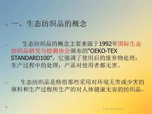 生态纺织品技术标准与案例分析