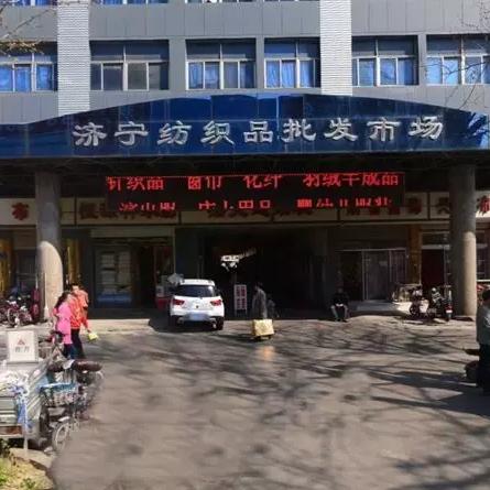 济宁纺织品批发市场搬迁新址介绍