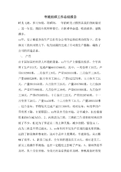 纺织品年底总结报告