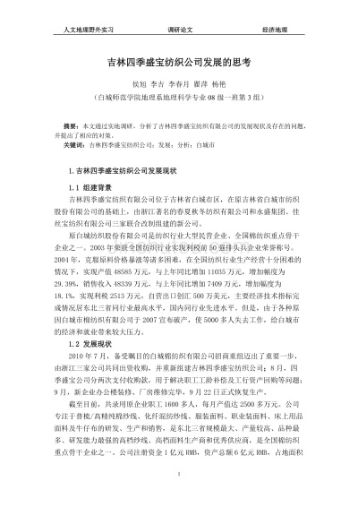 吉林纺织品公司案例分析