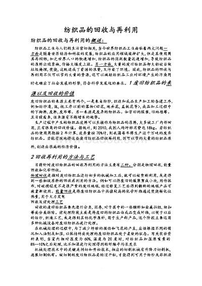 旧纺织品回收与再利用策略