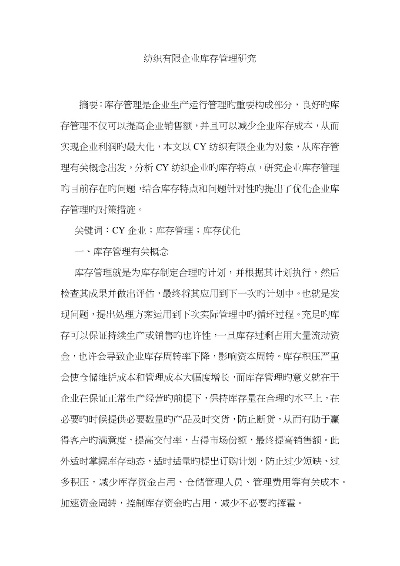 青浦纺织品库存管理案例分析