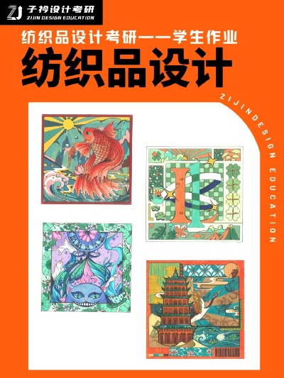 纺织品设计期末试卷分析与案例研究