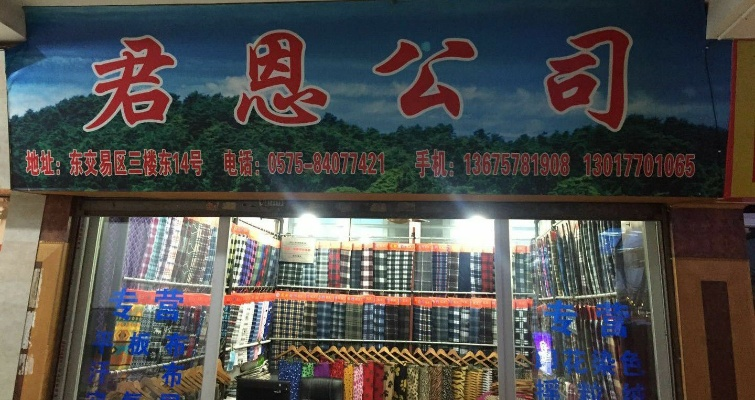 政恩纺织品店—您的时尚与品质之选