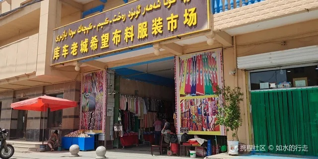 阿拉尔纺织品批发市场的探索