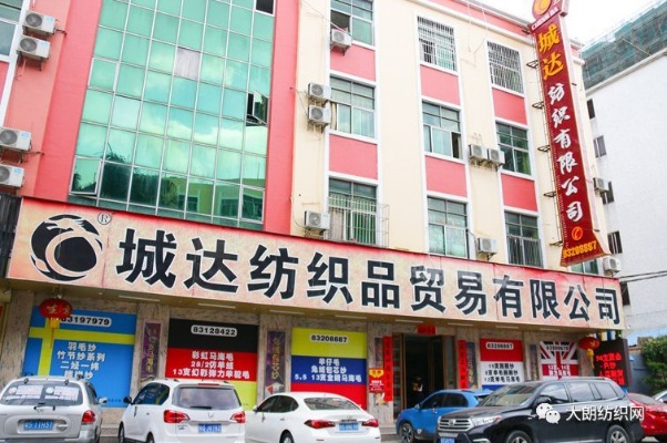 帅达针纺织品批发电话查询