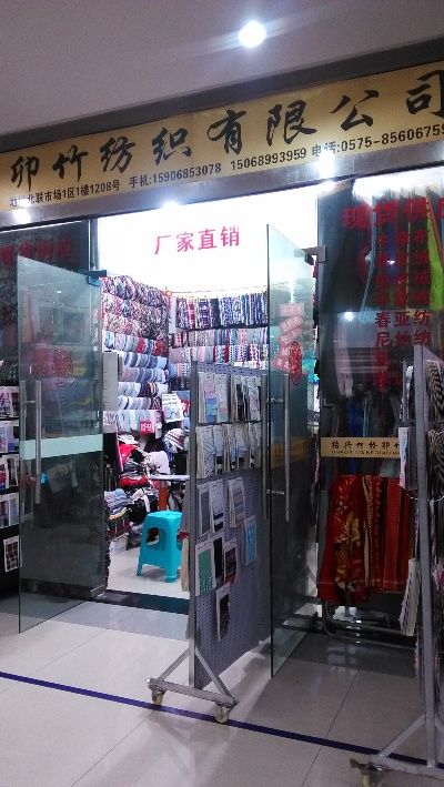 The Story of the绍兴柯桥区绒兰纺织品批发部