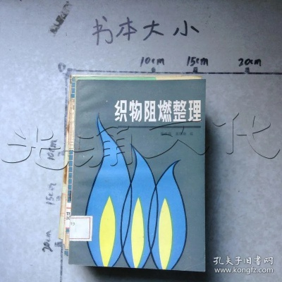 阻燃纺织品书籍介绍