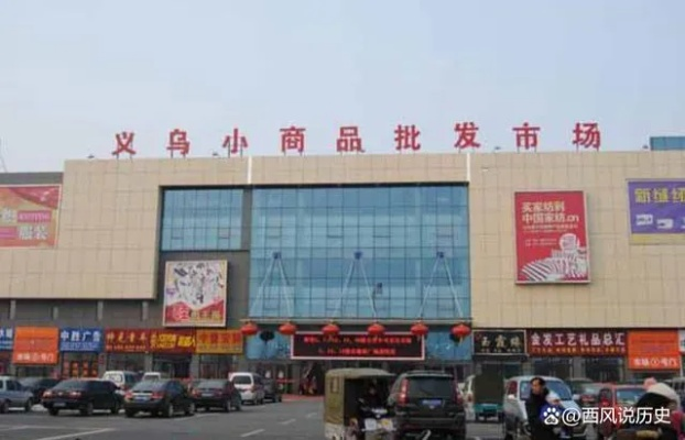 义乌市纺织品批发市场概览