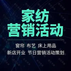 推广营销纺织品方案