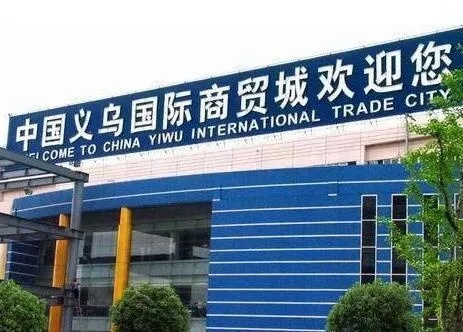 义乌赛威纺织品，全球市场的璀璨明珠