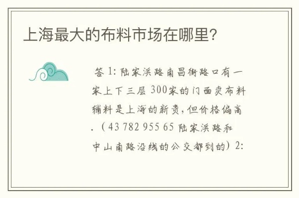 上海市纺织品批发市场概览