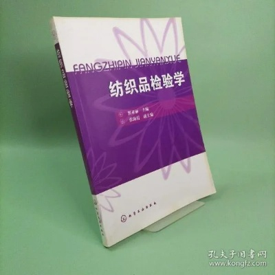 纺织品检验学 An Overview for the University of Wuhan Textiles