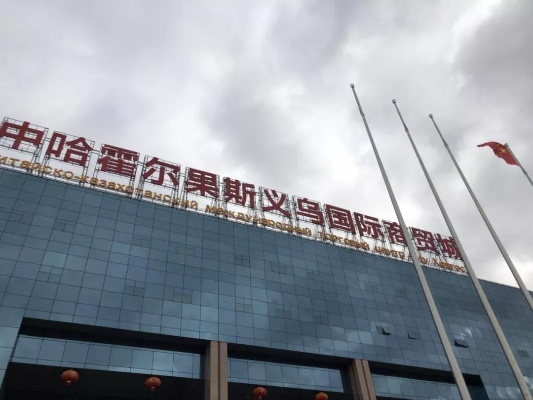 霍尔果斯纺织品批发市场电话查询