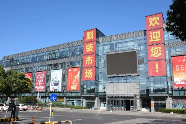 服装针纺织品批发市场地址及案例分析