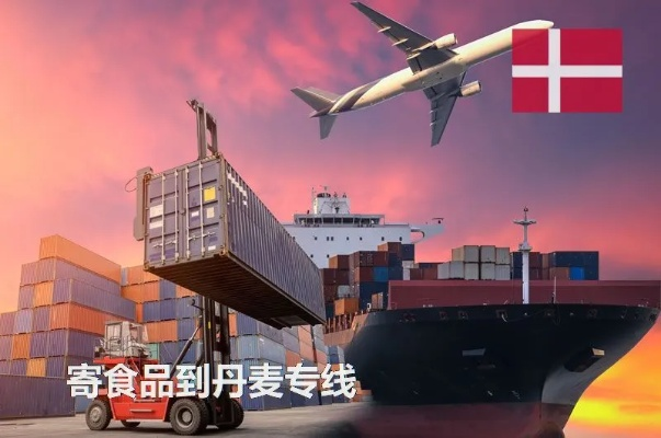 纺织品丹麦空运指南