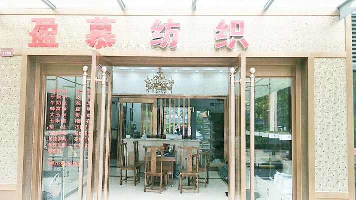 莹鑫纺织品店电话与联系方式