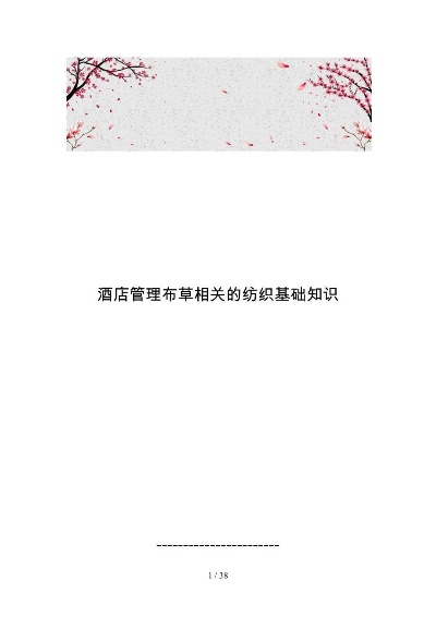 酒店纺织品销售实战指南